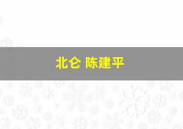 北仑 陈建平